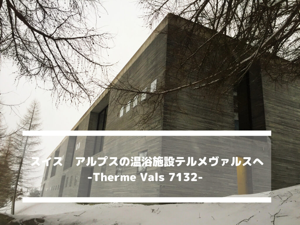 スイス アルプスの温浴施設テルメヴァルスへ -Therme Vals 7132