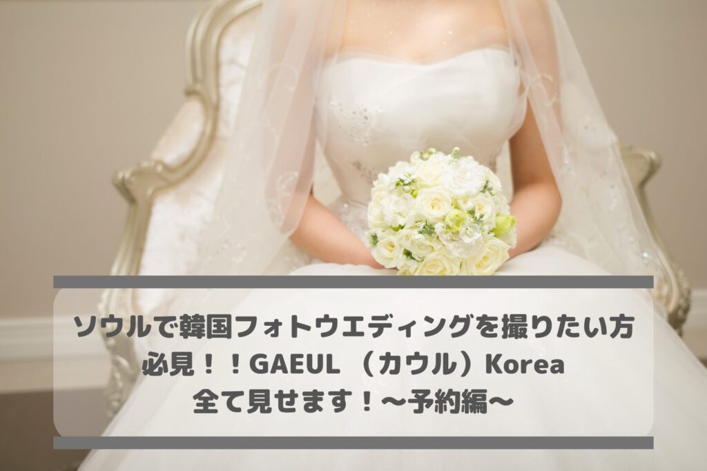 韓国フォトウエディングを撮りたい方必見！！GAEUL （カウル）Korea